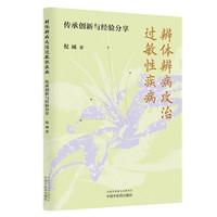 辨体辨病攻治过敏性疾病 : 传承创新与经验分享 倪诚著 北京中医药大学教授 调体脱敏透达伏邪论治 中国中医药出版社