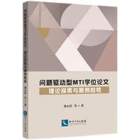 问题驱动型MTI学位论文 理论探索与案例检视