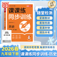 【荣恒】2026春课课练同步训练历史九年级下册人教版初中必刷题课本专项训练课时作业本