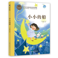 小小的船 课文作家书系