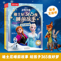迪士尼365夜睡前故事（共4册）含冰雪奇缘、疯狂动物城、狮子王、小熊维尼等28个经典迪士尼故事