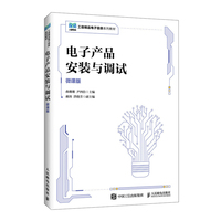 电子产品安装与调试（微课版）
