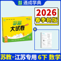 26春小学非常（拔尖）大试卷 数学6年级 下册苏教版 江苏教育版 通成学典 （江苏专版）