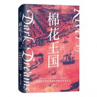 棉花王国 密西西比河流域的奴隶制与资本主义	（一部改写美国奴隶制认知的史学佳作）