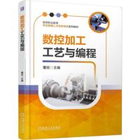 数控加工工艺与编程   董延   1+X 加工工艺 数控编程