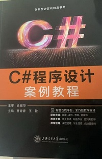 C#程序设计案例教程