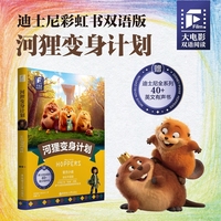 大电影双语阅读.河狸变身计划（全彩升级版）