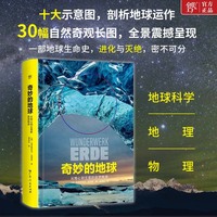 奇妙的地球：从地心到云层的自然秩序（地球生命史，掌握地球系统运作，精装图文科普，震撼全景长图）