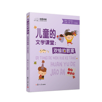 儿童的文学课堂：欢愉的教案（小学三年级）