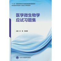 医学微生物学应试习题集（五年制教材配套教辅）
