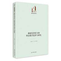 新时代背景下的外语教学改革与研究   光明社科文库·教育与语言 外语人才、能力培养