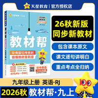 教材帮 初中 九年级上册 英语 RJ（人教）教材同步讲解 2026秋适用天星教育