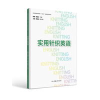实用针织英语（服装服装高等教育“十四五”部委级规划教材）