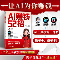 AI赚钱52招：豆包+即梦+剪映，让AI为你赚钱
