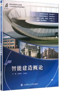 智能建造概论