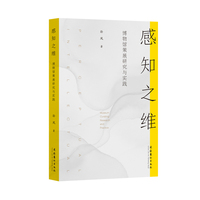 感知之维：博物馆策展研究与实践（博物馆从业人员 策展专业学生及相关文化政策研究者案头必备参考读物）