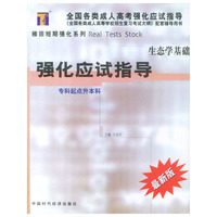 生态学基础强化应试指导/全国各类成人高考强化应试指导