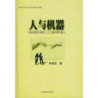 人与机器——高科技的本质与人文精神的复兴（精装）
