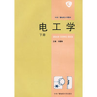 电工学（下册）