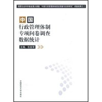 中国行政管理体制专项问卷调查数据统计