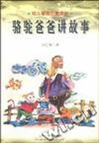 骆驼爸爸讲故事 /幼儿智商启蒙读物