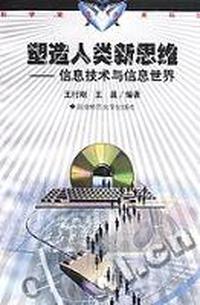 塑造人类新思维:信息技术与信息世界