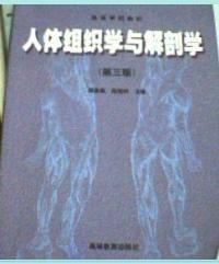 人体组织学与解剖学(第三版)