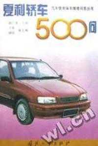 夏利轿车500问