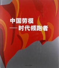 中国劳模:时代领跑者