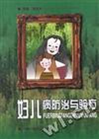妇儿病防治与验方