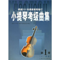 小提琴考级曲集 第 1 册 1-4级