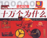 十万个为什么