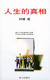 人生的真相