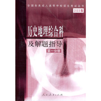 历史地理综合科及解题指导 第一分册 2003