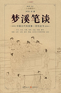 梦溪笔谈－中国古代科技第一百科全书