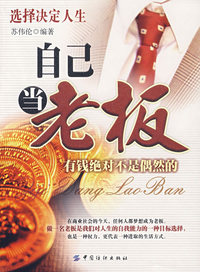 自己当老板--有钱绝对不是偶然的