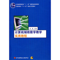 计算机辅助数学教学实用教程