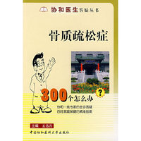 骨质疏松症300个怎么办
