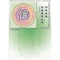 中华民族传统美德丛书.信