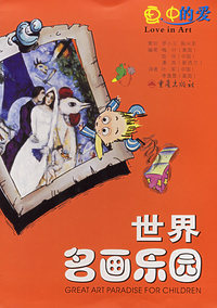 世界名画乐园:画中有爱