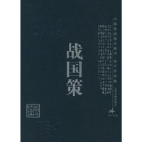 战国策/中国家庭基本藏书·诸子百家卷