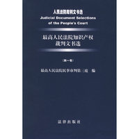最高人民法院知识产权裁判文书选（第一卷）——人民法院裁判文书选