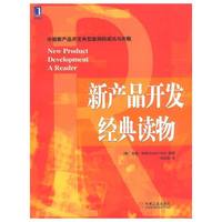 新产品开发经典读物