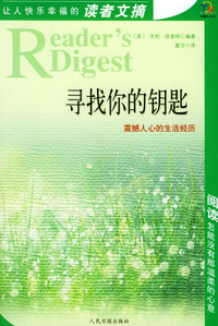 让人快乐幸福的读者文摘：寻找你的钥匙
