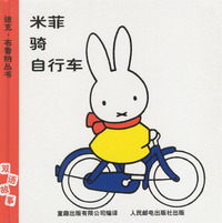迪克·布鲁纳丛书：米菲骑自行车