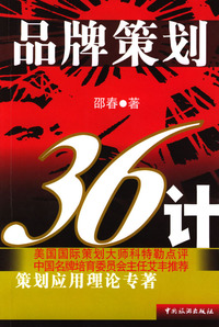 品牌策划36计