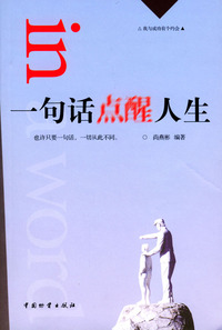 一句话点醒人生