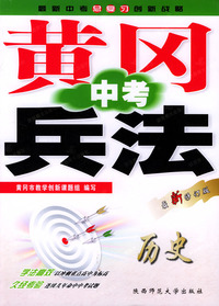 黄冈中考兵法：历史