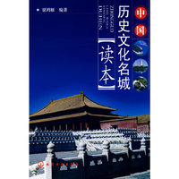 中国历史文化名城读本