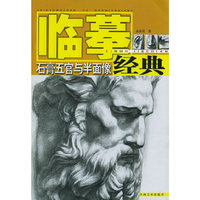 石膏五官与半面像——临摹经典